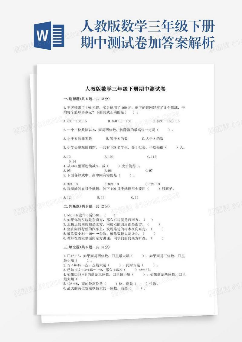 人教版数学三年级下册期中测试卷加答案解析