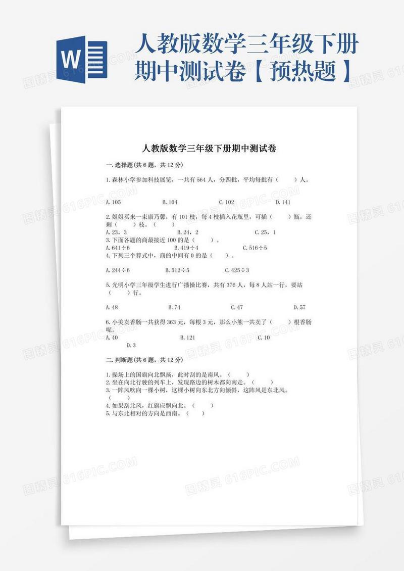 人教版数学三年级下册期中测试卷【预热题】