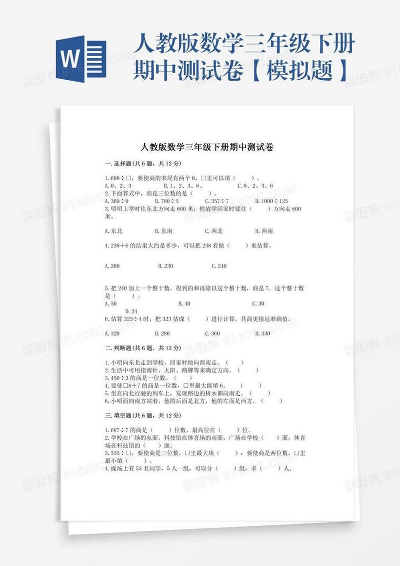 人教版数学三年级下册期中测试卷【模拟题】