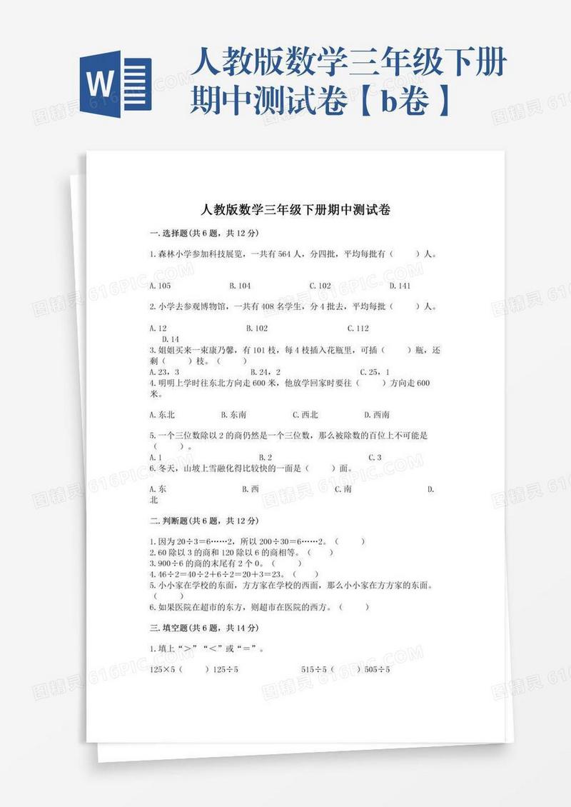 人教版数学三年级下册期中测试卷【b卷】