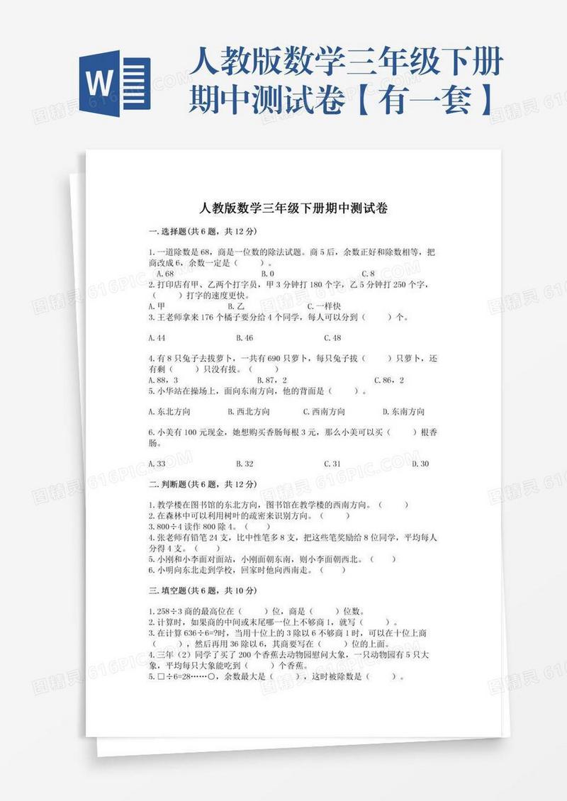 人教版数学三年级下册期中测试卷【有一套】