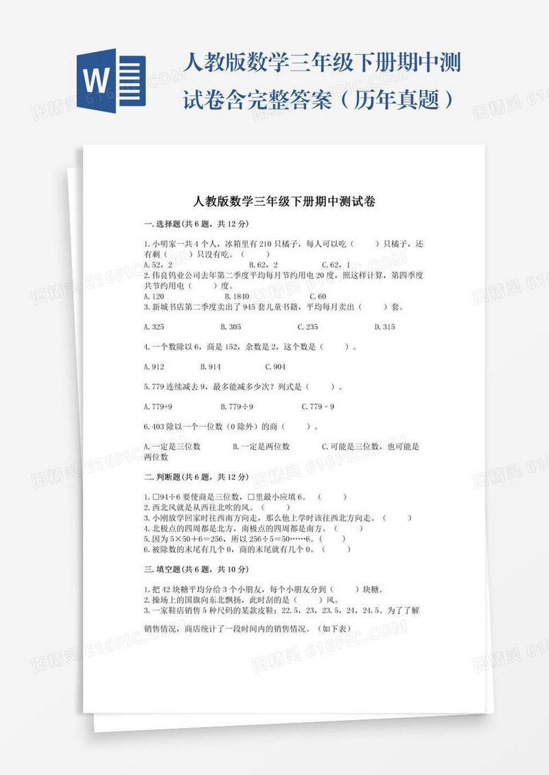 人教版数学三年级下册期中测试卷含完整答案（历年真题）