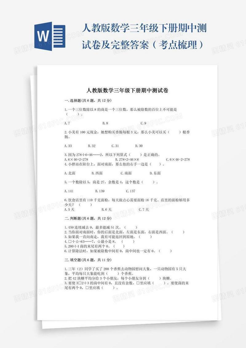 人教版数学三年级下册期中测试卷及完整答案（考点梳理）