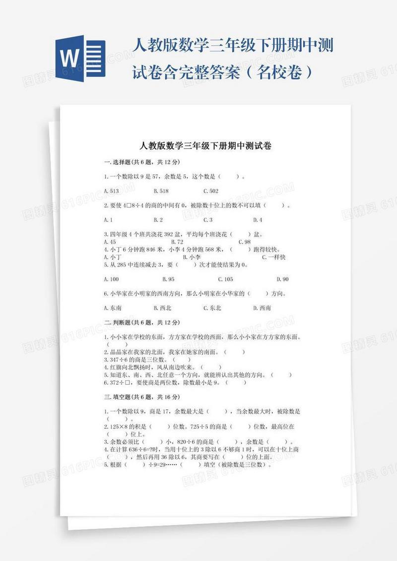 人教版数学三年级下册期中测试卷含完整答案（名校卷）