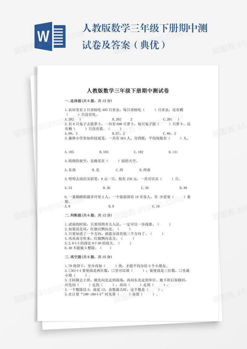 人教版数学三年级下册期中测试卷及答案（典优）
