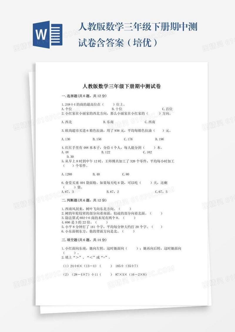 人教版数学三年级下册期中测试卷含答案（培优）