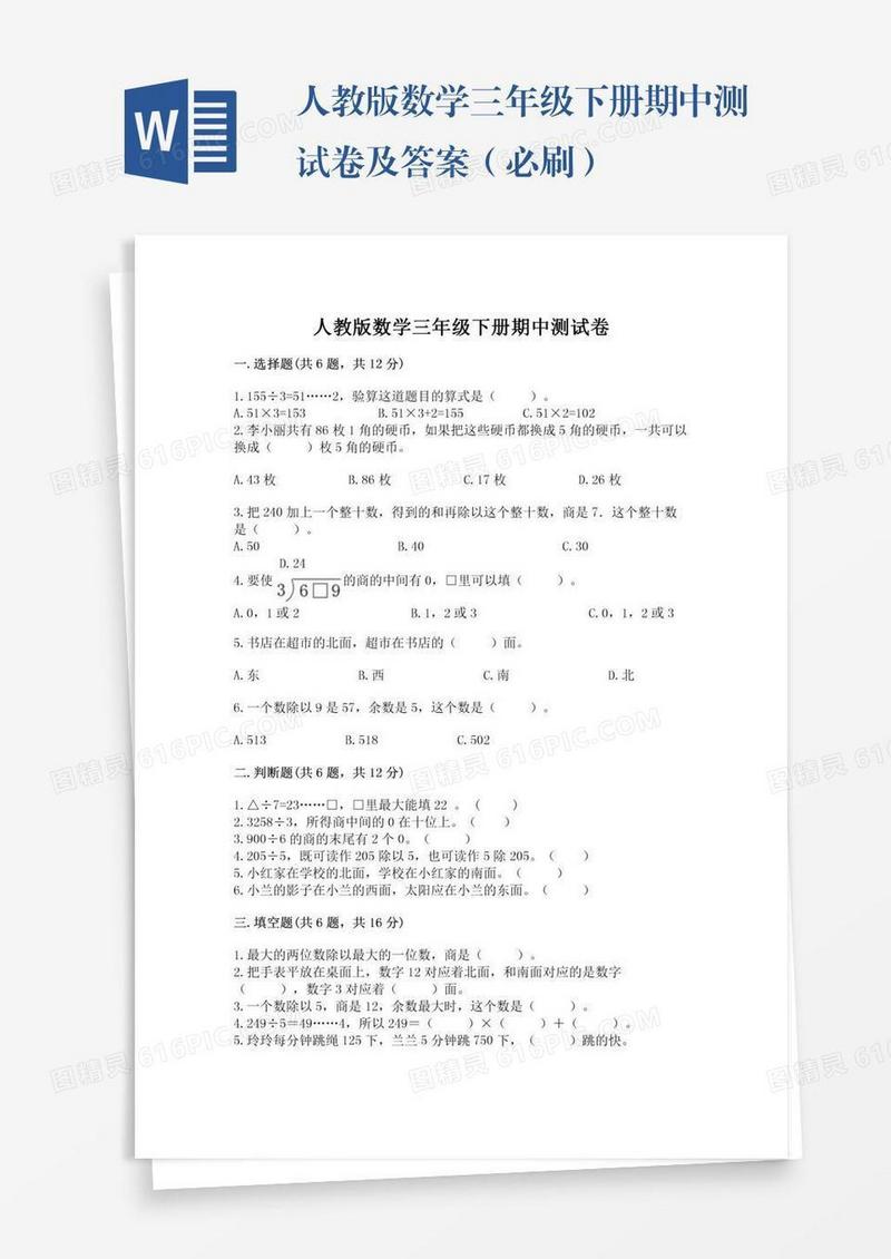 人教版数学三年级下册期中测试卷及答案（必刷）