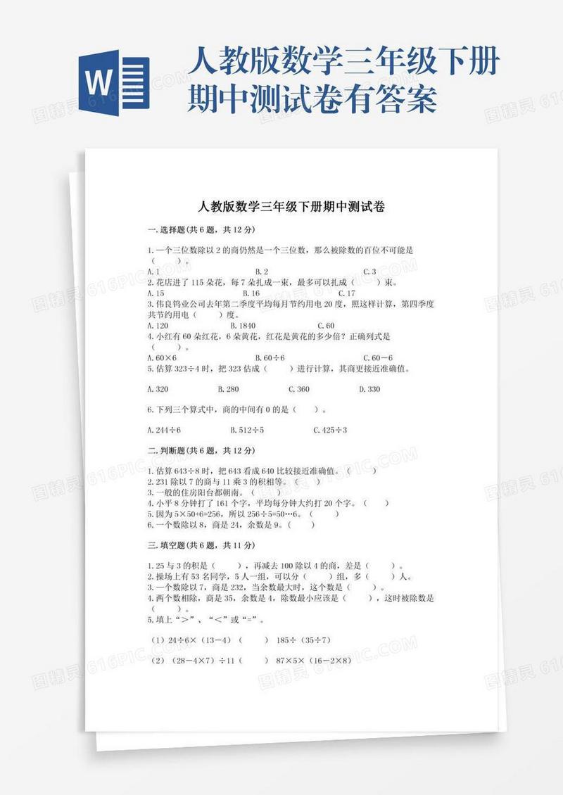人教版数学三年级下册期中测试卷有答案