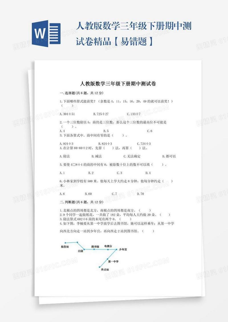 人教版数学三年级下册期中测试卷精品【易错题】