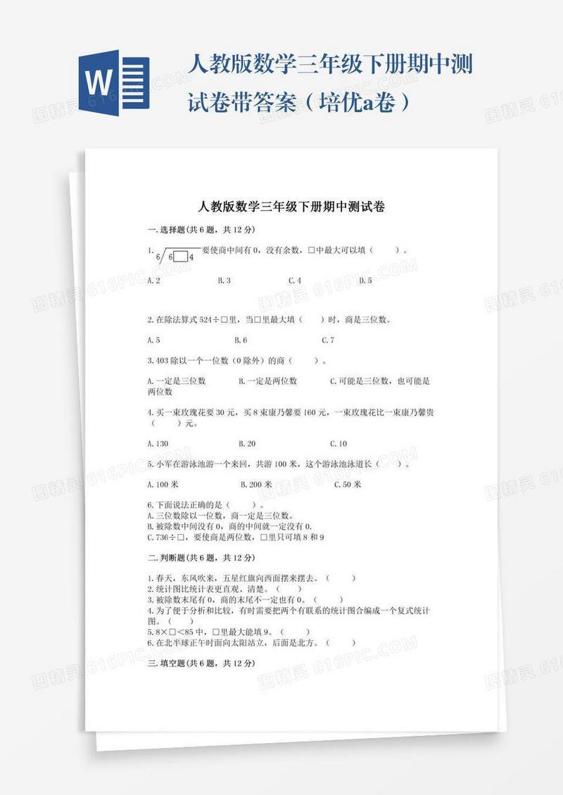 人教版数学三年级下册期中测试卷带答案（培优a卷）