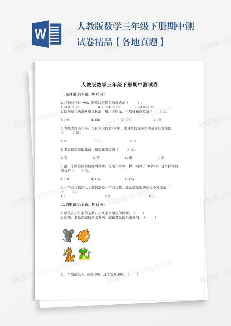 人教版数学三年级下册期中测试卷精品【各地真题】