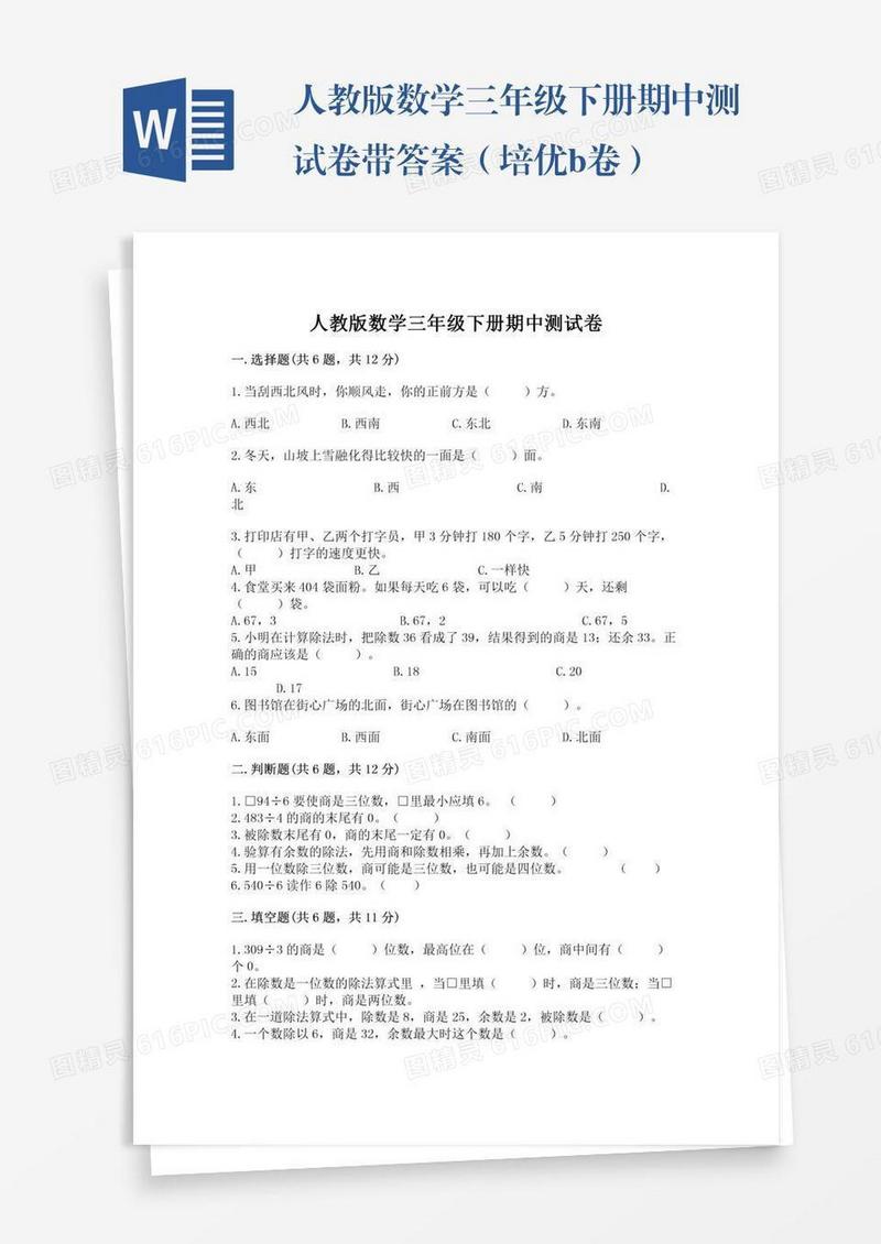 人教版数学三年级下册期中测试卷带答案（培优b卷）