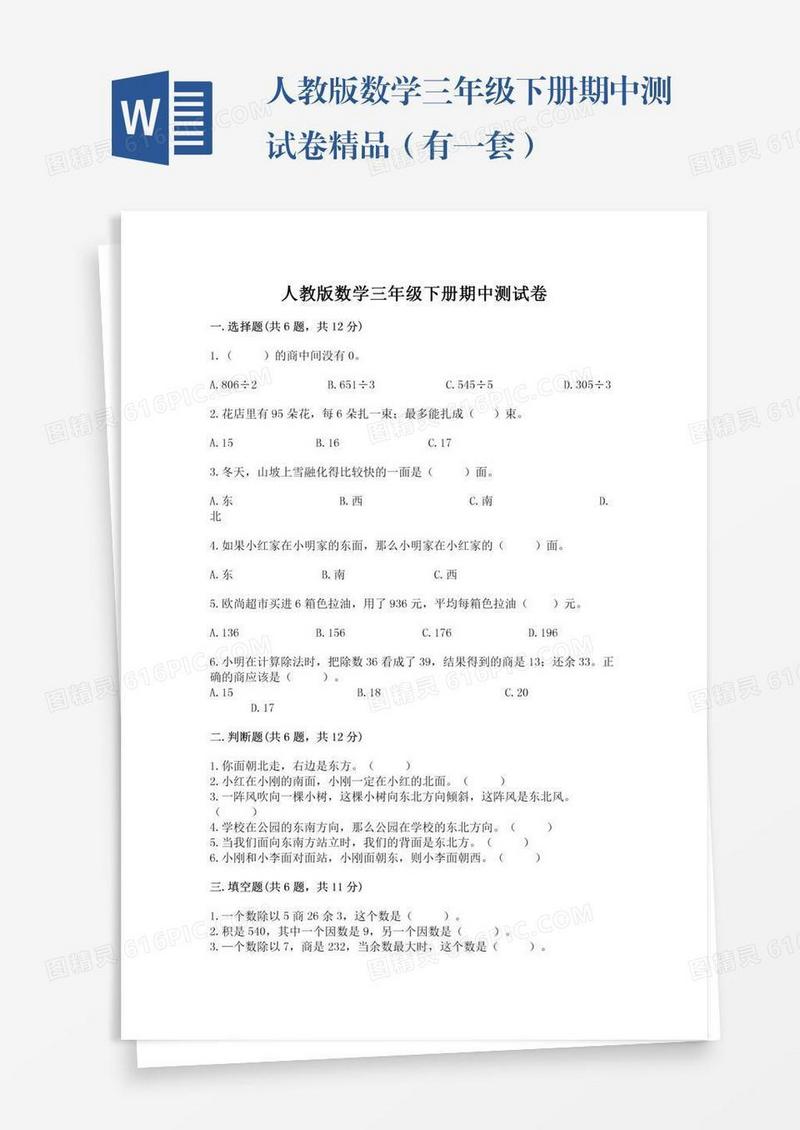人教版数学三年级下册期中测试卷精品（有一套）
