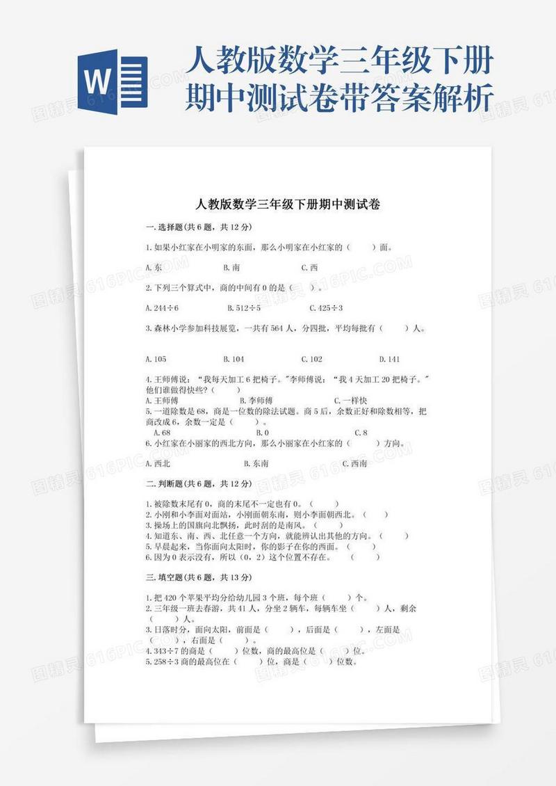 人教版数学三年级下册期中测试卷带答案解析