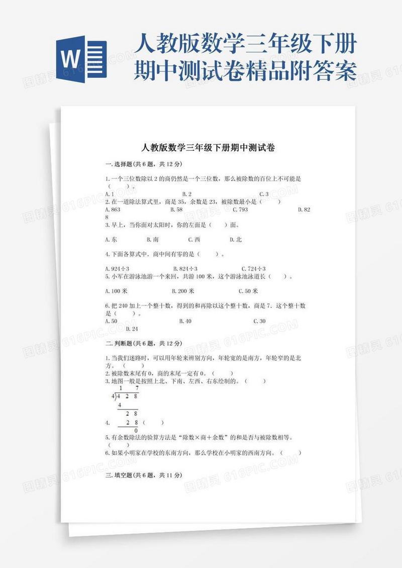 人教版数学三年级下册期中测试卷精品附答案
