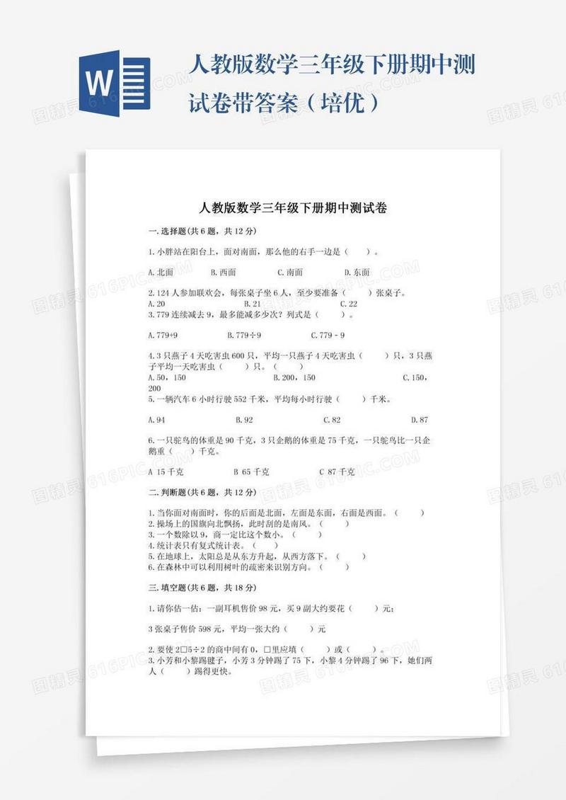 人教版数学三年级下册期中测试卷带答案（培优）