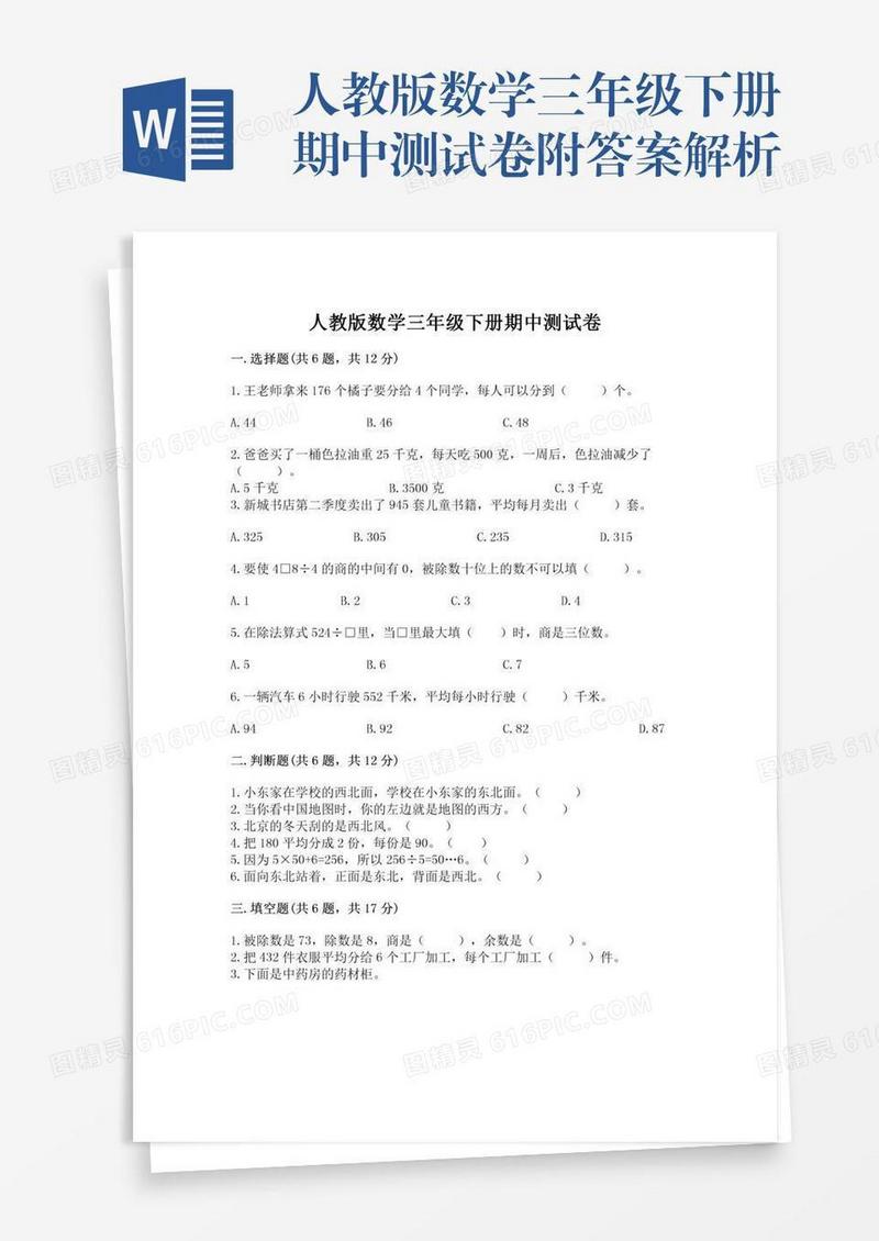 人教版数学三年级下册期中测试卷附答案解析