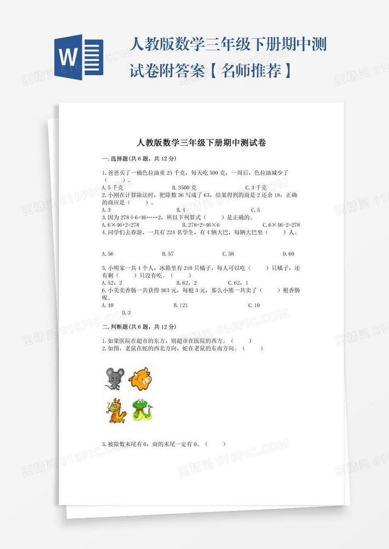 人教版数学三年级下册期中测试卷附答案【名师推荐】