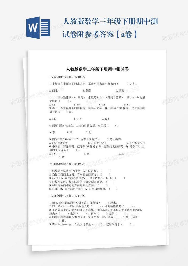 人教版数学三年级下册期中测试卷附参考答案【a卷】