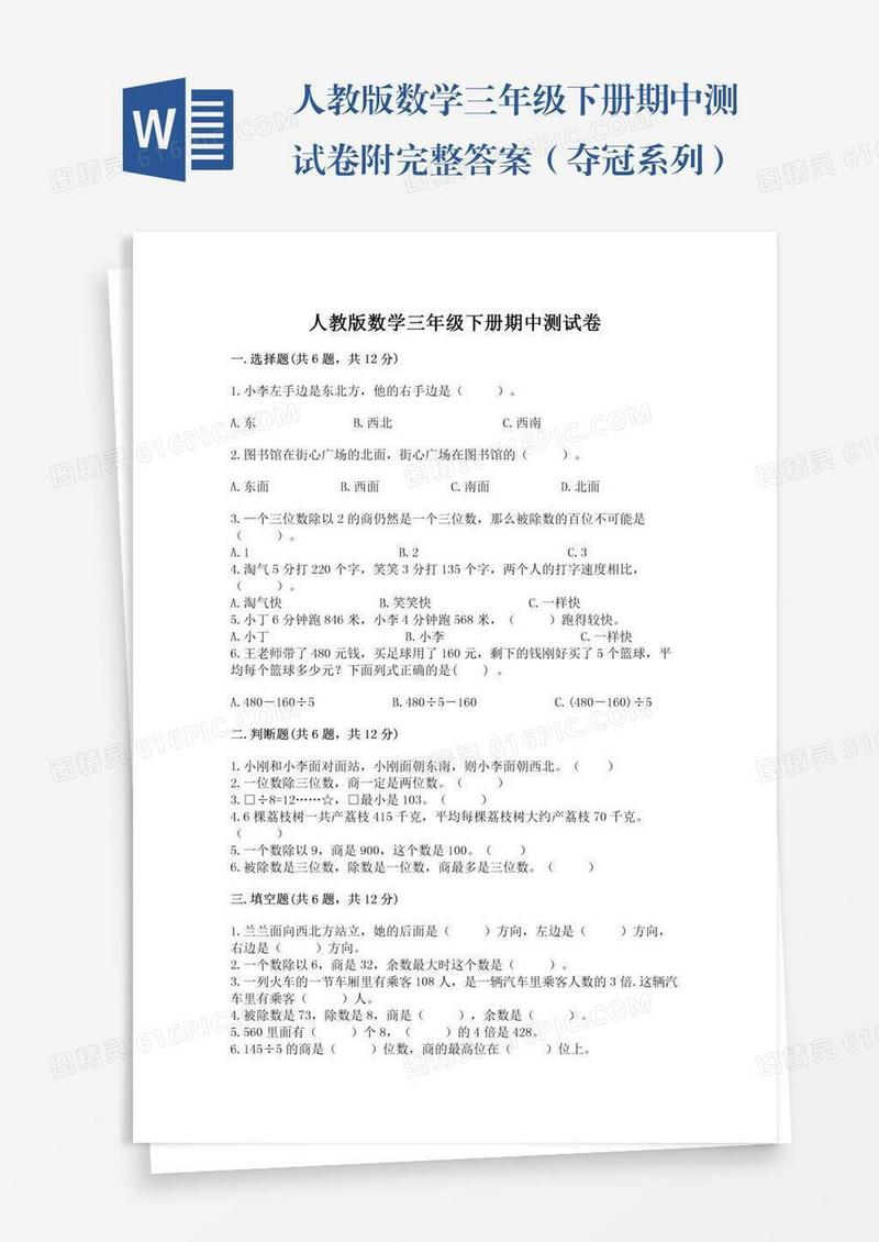 人教版数学三年级下册期中测试卷附完整答案（夺冠系列）