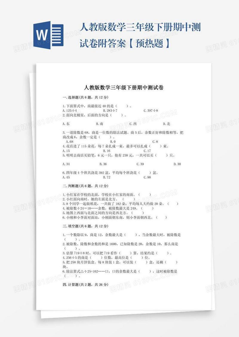 人教版数学三年级下册期中测试卷附答案【预热题】