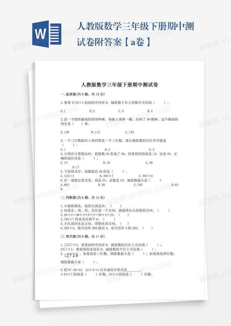 人教版数学三年级下册期中测试卷附答案【a卷】