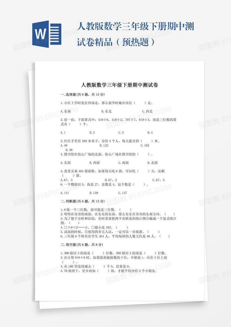 人教版数学三年级下册期中测试卷精品（预热题）