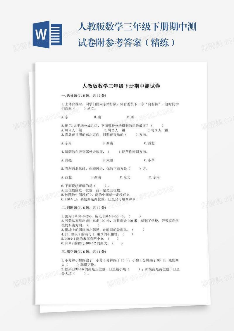 人教版数学三年级下册期中测试卷附参考答案（精练）