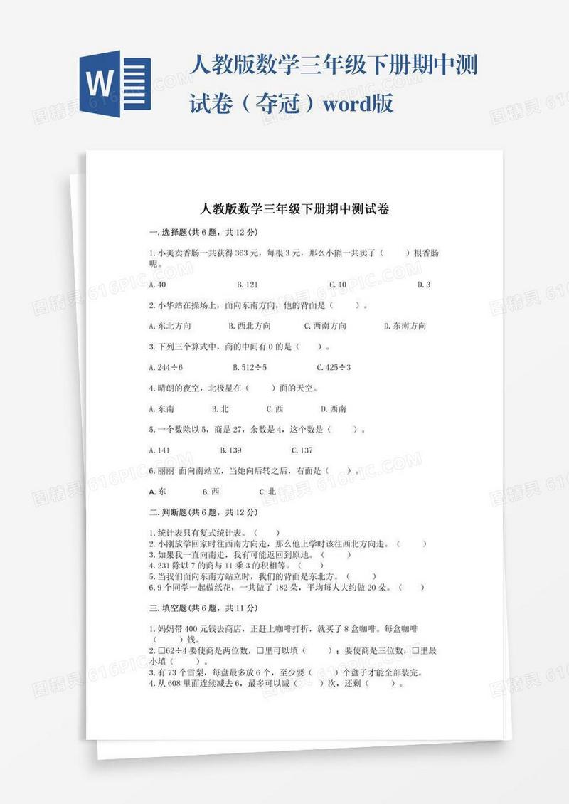 人教版数学三年级下册期中测试卷（夺冠）word版