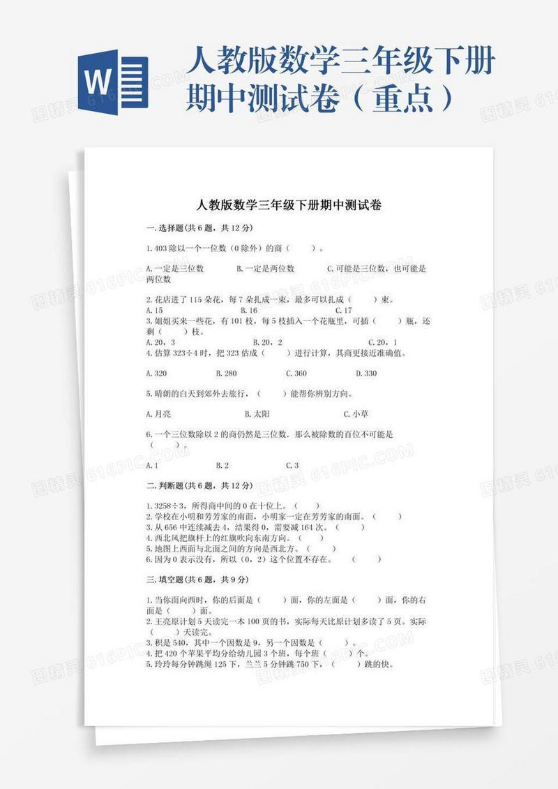 人教版数学三年级下册期中测试卷（重点）