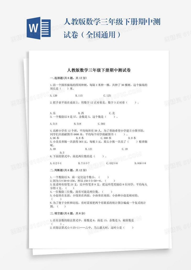 人教版数学三年级下册期中测试卷（全国通用）
