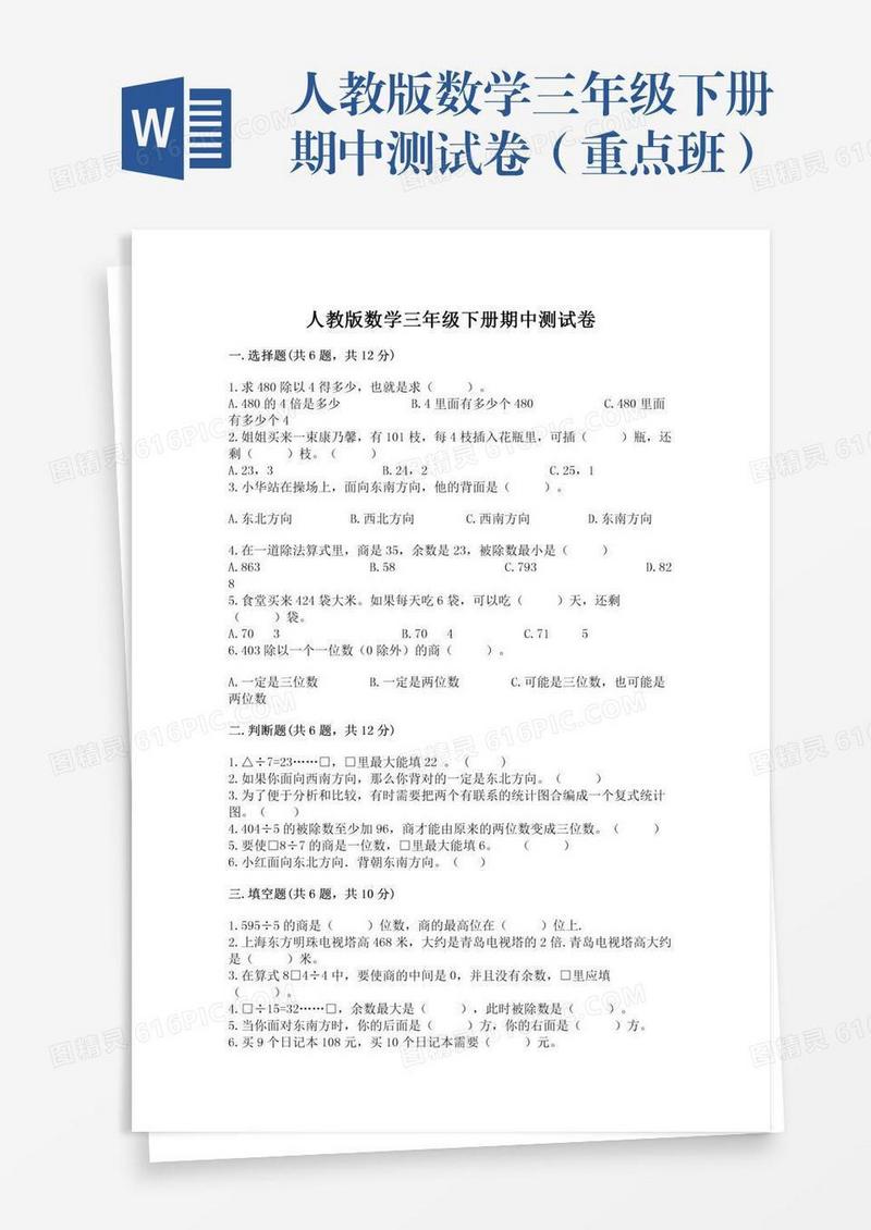 人教版数学三年级下册期中测试卷（重点班）