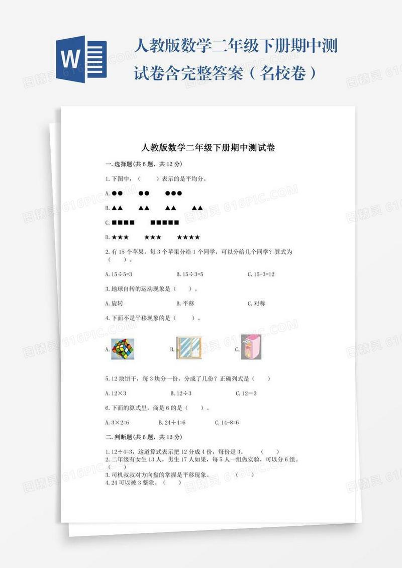 人教版数学二年级下册期中测试卷含完整答案（名校卷）