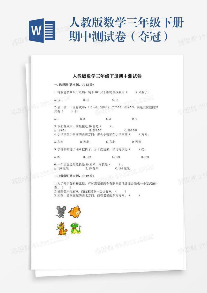 人教版数学三年级下册期中测试卷（夺冠）