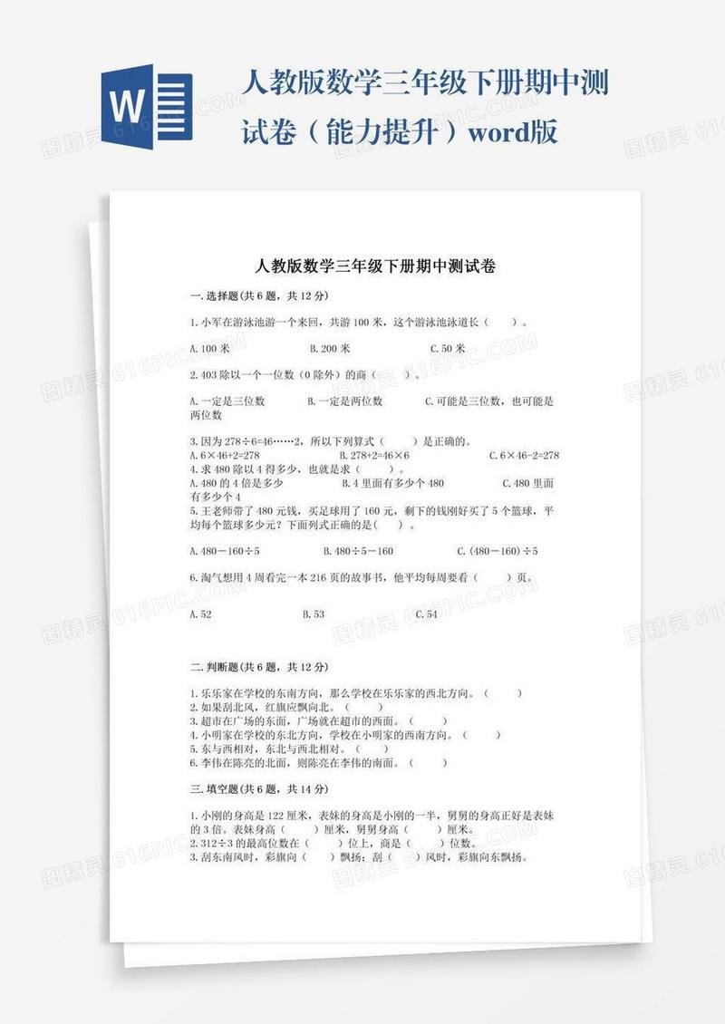 人教版数学三年级下册期中测试卷（能力提升）word版