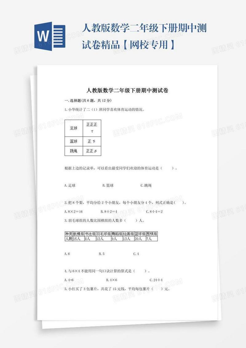 人教版数学二年级下册期中测试卷精品【网校专用】