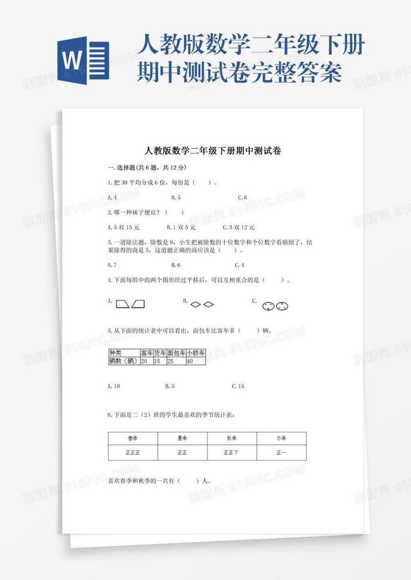 人教版数学二年级下册期中测试卷完整答案