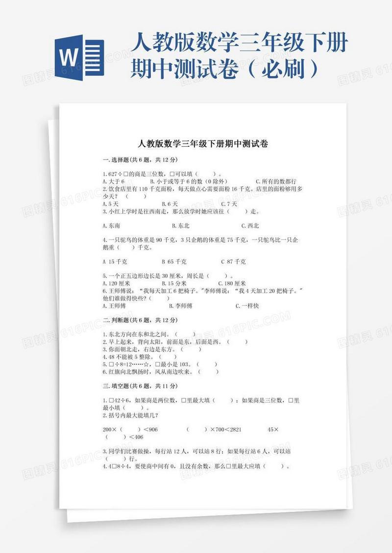 人教版数学三年级下册期中测试卷（必刷）