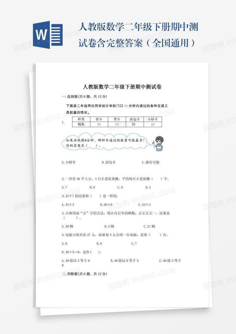 人教版数学二年级下册期中测试卷含完整答案（全国通用）