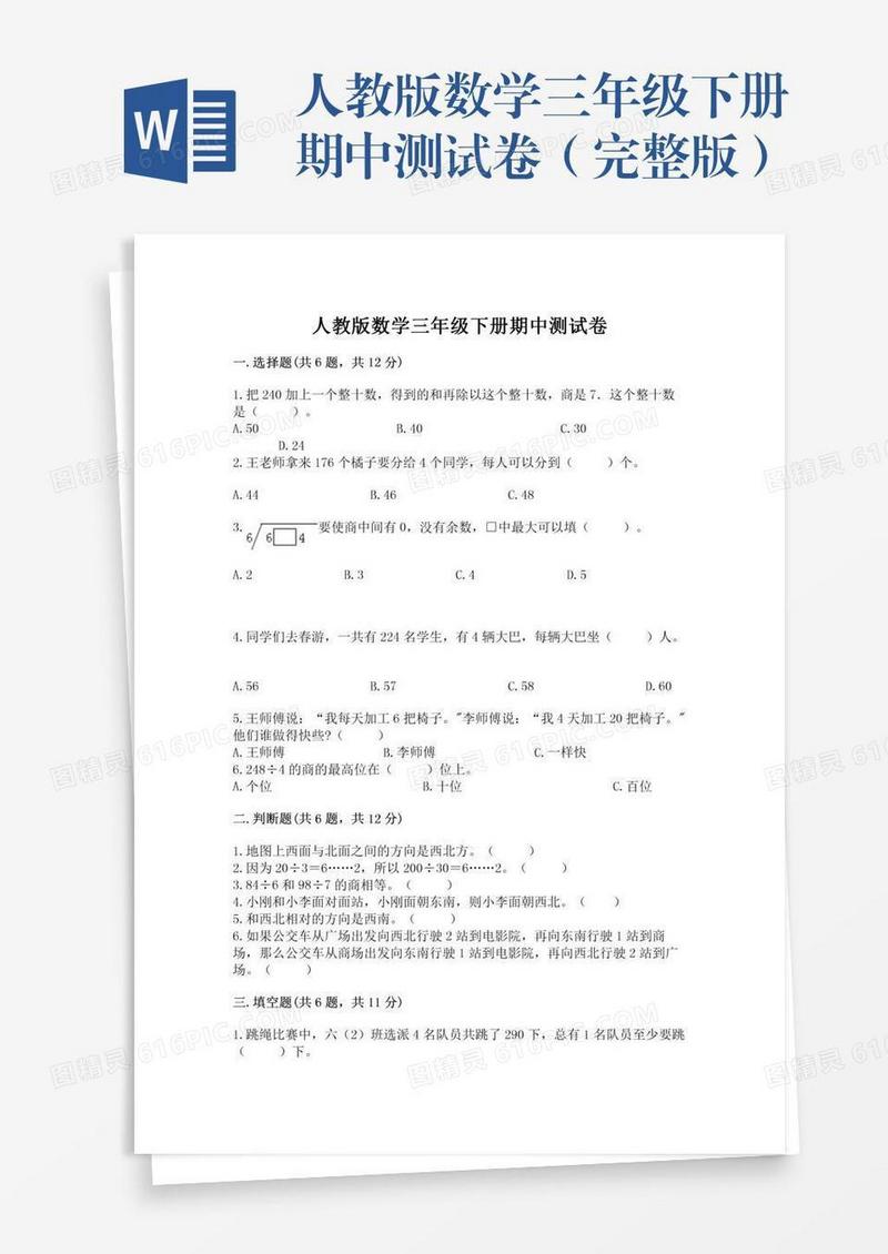 人教版数学三年级下册期中测试卷（完整版）