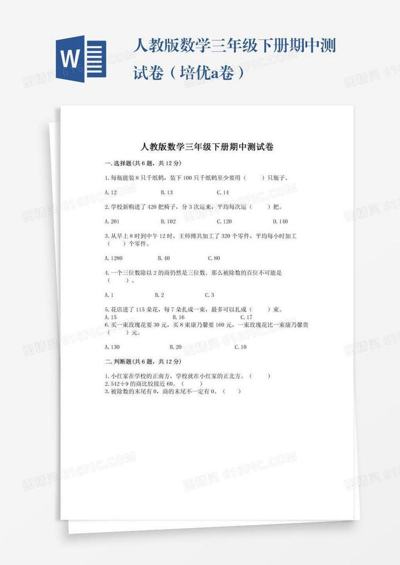 人教版数学三年级下册期中测试卷（培优a卷）