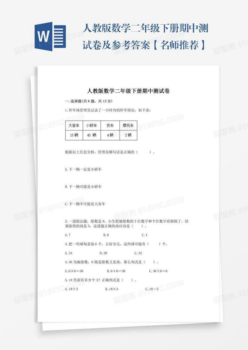 人教版数学二年级下册期中测试卷及参考答案【名师推荐】