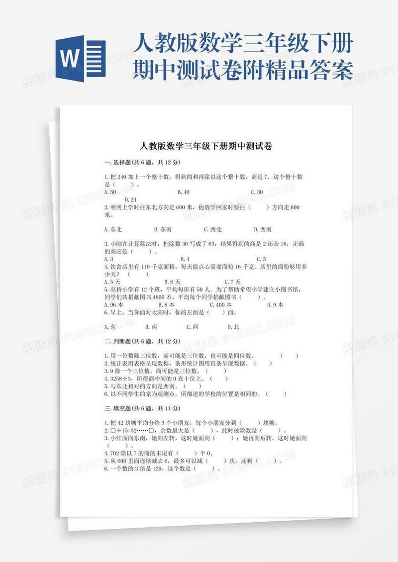 人教版数学三年级下册期中测试卷附精品答案
