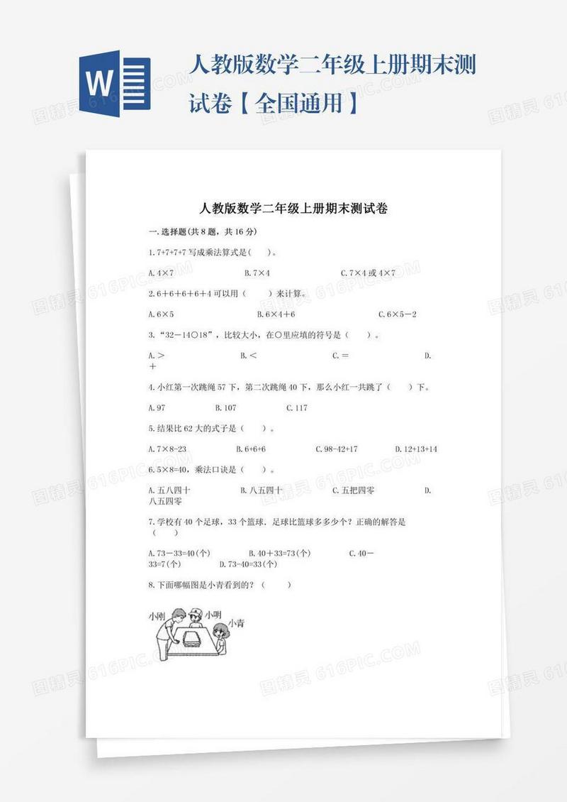 人教版数学二年级上册期末测试卷【全国通用】