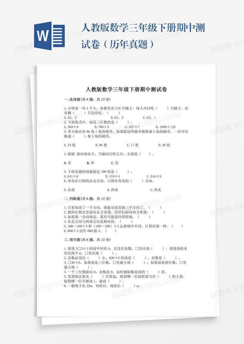 人教版数学三年级下册期中测试卷（历年真题）