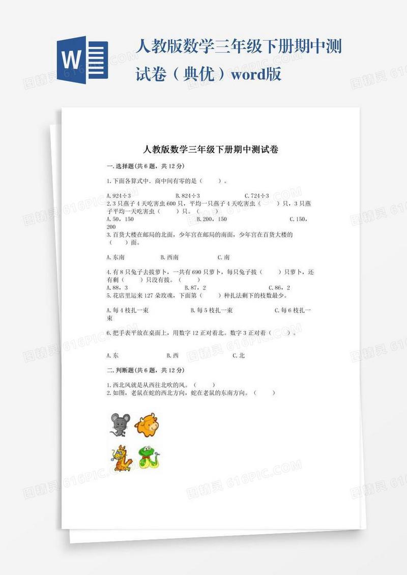人教版数学三年级下册期中测试卷（典优）word版