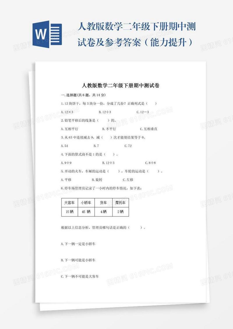人教版数学二年级下册期中测试卷及参考答案（能力提升）