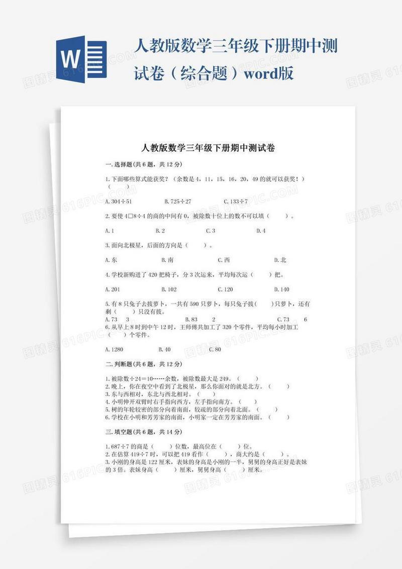 人教版数学三年级下册期中测试卷（综合题）word版