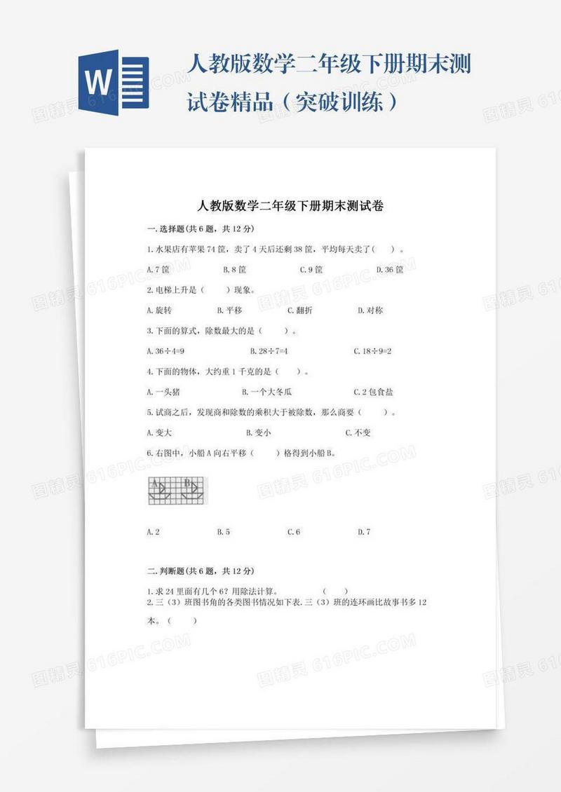 人教版数学二年级下册期末测试卷精品（突破训练）