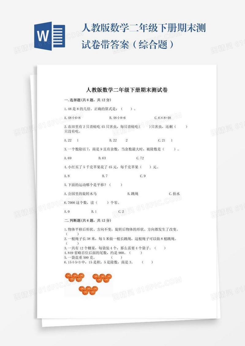 人教版数学二年级下册期末测试卷带答案（综合题）